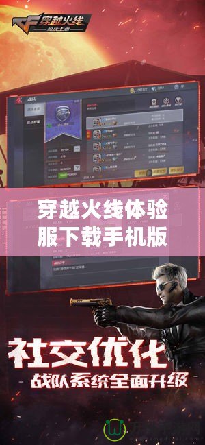 穿越火線體驗服下載手機版：暢享全新游戲體驗，快來試試！