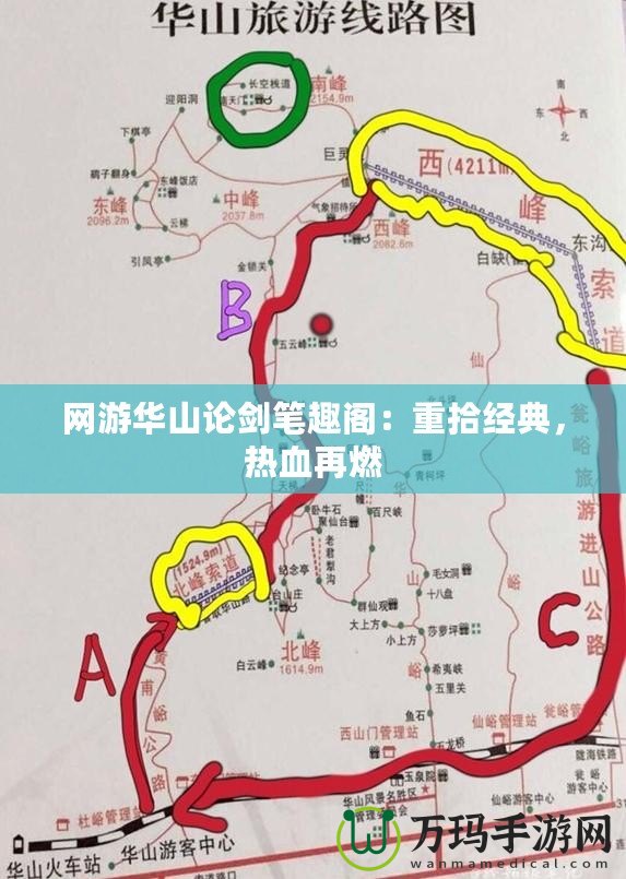 網(wǎng)游華山論劍筆趣閣：重拾經(jīng)典，熱血再燃
