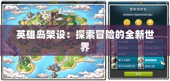 英雄島架設(shè)：探索冒險(xiǎn)的全新世界