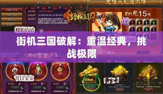街機三國破解：重溫經(jīng)典，挑戰(zhàn)極限