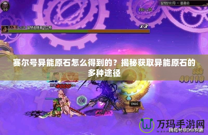 賽爾號異能原石怎么得到的？揭秘獲取異能原石的多種途徑