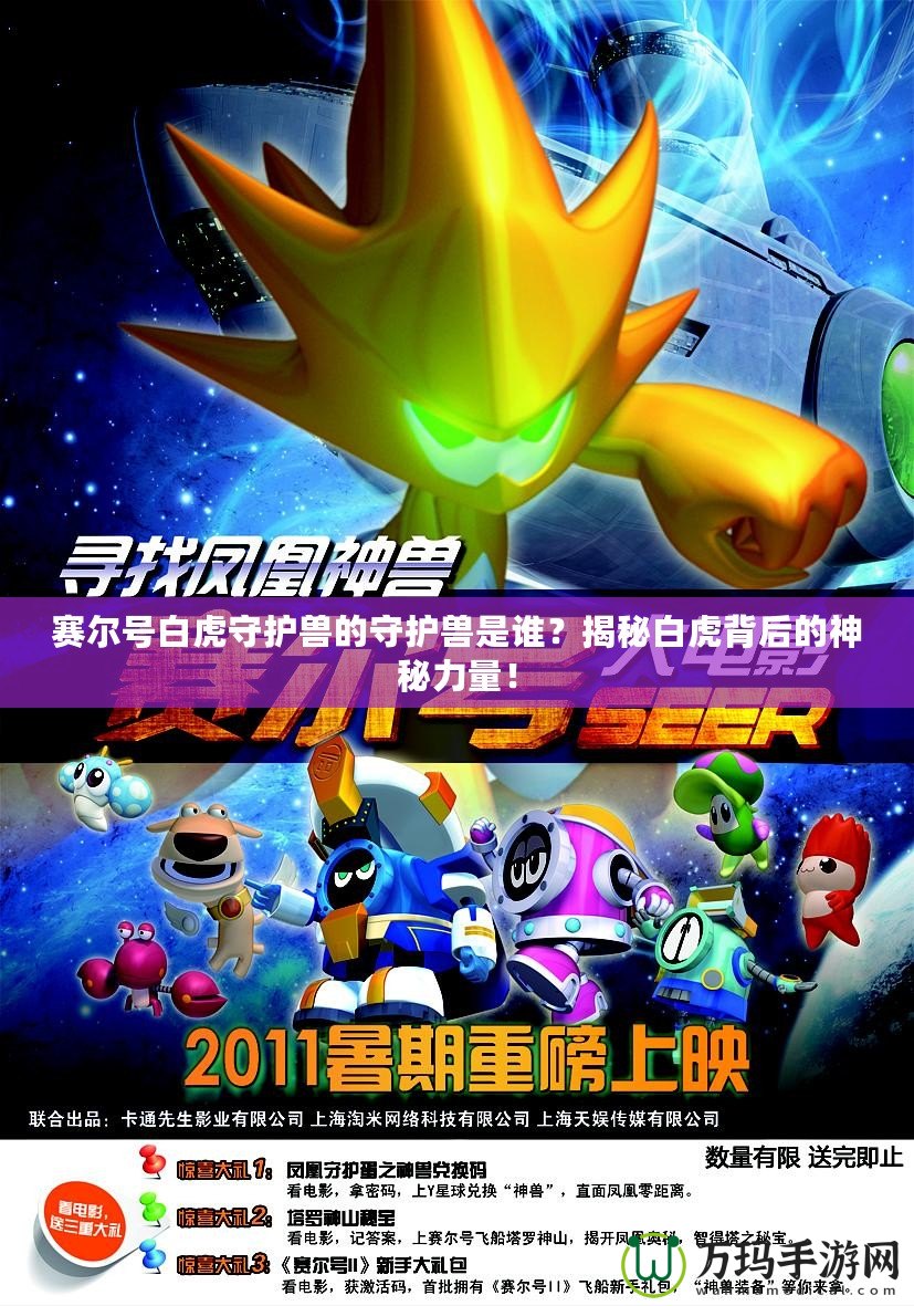 賽爾號(hào)白虎守護(hù)獸的守護(hù)獸是誰？揭秘白虎背后的神秘力量！