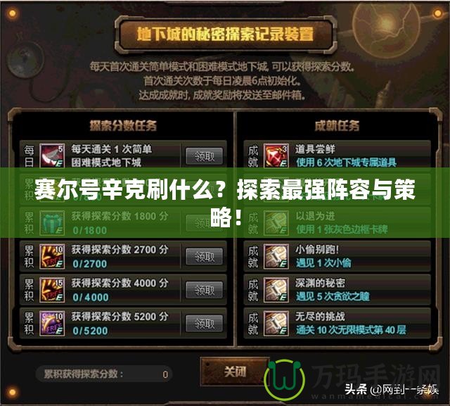 賽爾號(hào)辛克刷什么？探索最強(qiáng)陣容與策略！