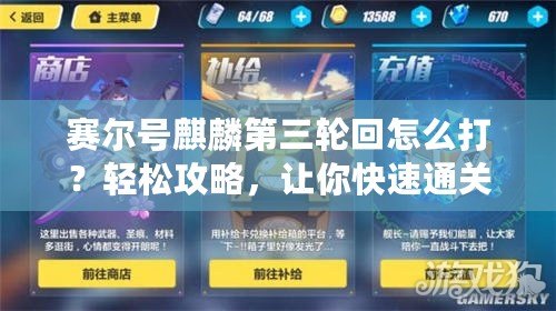 賽爾號麒麟第三輪回怎么打？輕松攻略，讓你快速通關(guān)！
