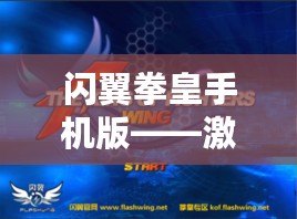 閃翼拳皇手機版——激情對戰(zhàn)，暢享巔峰格斗體驗