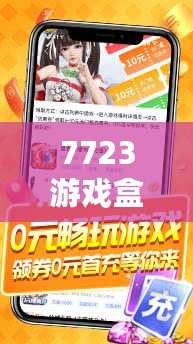 7723游戲盒舊版本4.5.2特色：暢享無縫游戲體驗，回味經(jīng)典樂趣