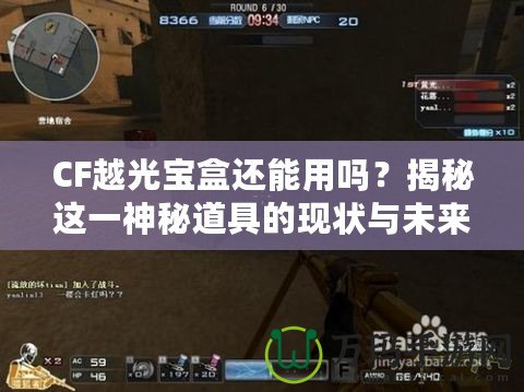 CF越光寶盒還能用嗎？揭秘這一神秘道具的現(xiàn)狀與未來