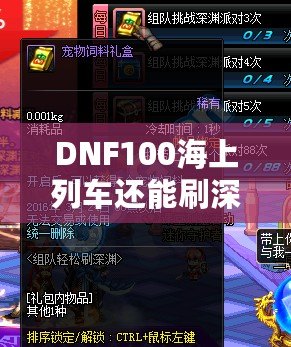 DNF100海上列車還能刷深淵嗎？新玩法解析與推薦
