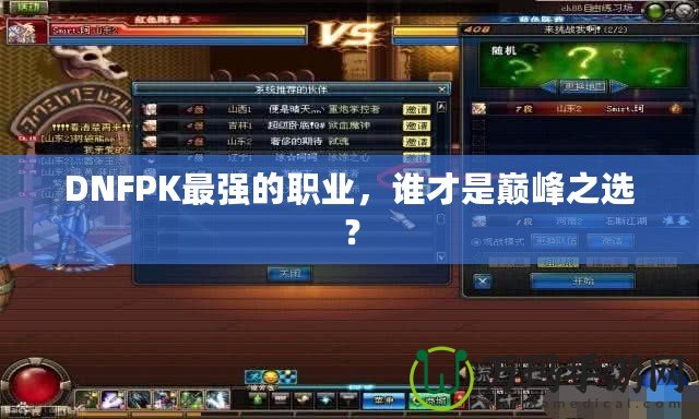 DNFPK最強的職業(yè)，誰才是巔峰之選？