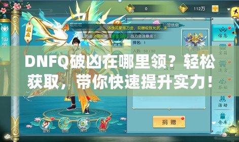 DNFQ破兇在哪里領？輕松獲取，帶你快速提升實力！