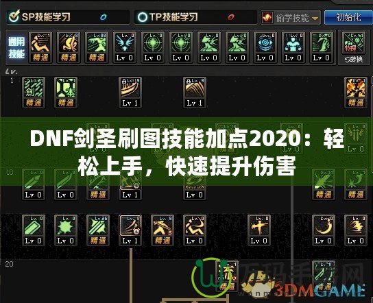 DNF劍圣刷圖技能加點(diǎn)2020：輕松上手，快速提升傷害