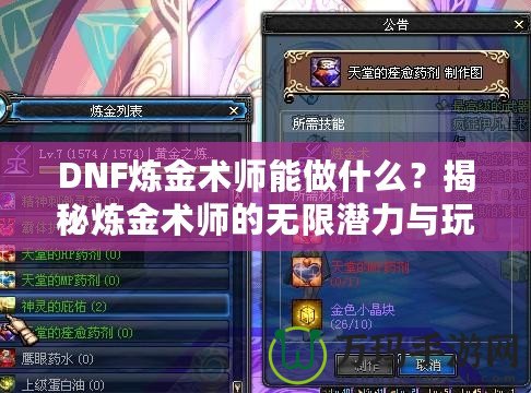 DNF煉金術(shù)師能做什么？揭秘煉金術(shù)師的無限潛力與玩法