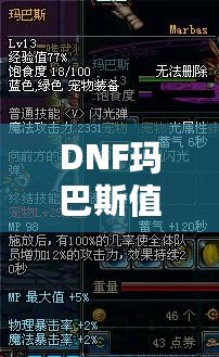 DNF瑪巴斯值多少錢？探索瑪巴斯價值與購買指南！