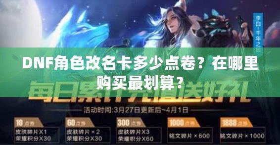 DNF角色改名卡多少點卷？在哪里購買最劃算？