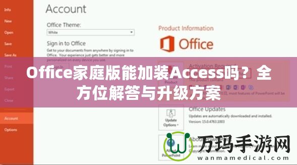 Office家庭版能加裝Access嗎？全方位解答與升級方案
