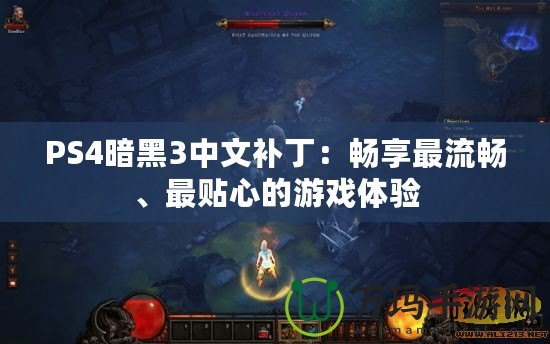 PS4暗黑3中文補丁：暢享最流暢、最貼心的游戲體驗