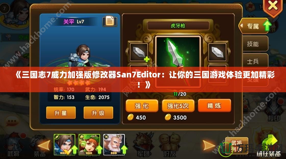 《三國志7威力加強版修改器San7Editor：讓你的三國游戲體驗更加精彩！》
