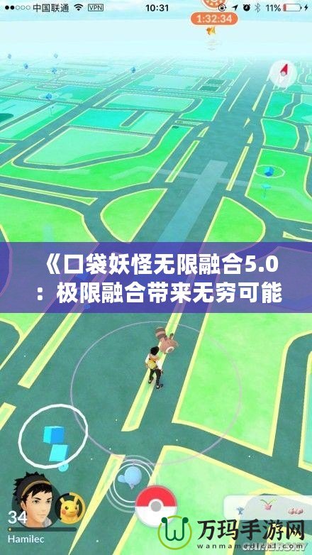 《口袋妖怪無限融合5.0：極限融合帶來無窮可能，挑戰(zhàn)你的極限創(chuàng)意》