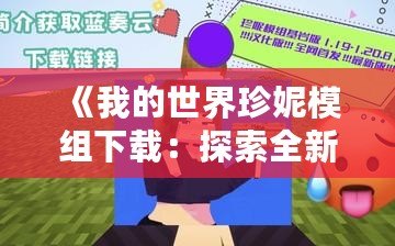 《我的世界珍妮模組下載：探索全新游戲世界，打造你的專屬冒險》