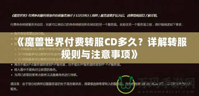 《魔獸世界付費(fèi)轉(zhuǎn)服CD多久？詳解轉(zhuǎn)服規(guī)則與注意事項(xiàng)》