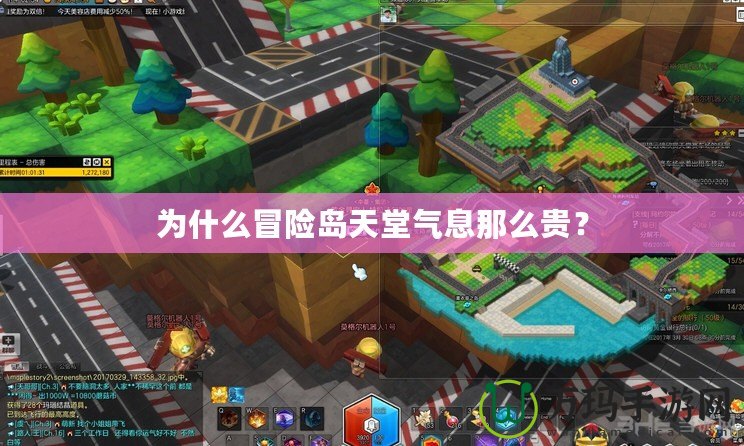 為什么冒險(xiǎn)島天堂氣息那么貴？