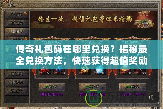 傳奇禮包碼在哪里兌換？揭秘最全兌換方法，快速獲得超值獎勵！