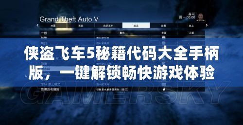 俠盜飛車5秘籍代碼大全手柄版，一鍵解鎖暢快游戲體驗(yàn)