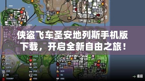 俠盜飛車圣安地列斯手機版下載，開啟全新自由之旅！