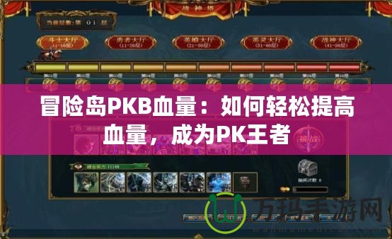 冒險(xiǎn)島PKB血量：如何輕松提高血量，成為PK王者