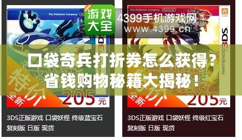 口袋奇兵打折券怎么獲得？省錢購物秘籍大揭秘！
