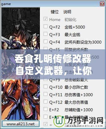 吞食孔明傳修改器自定義武器，讓你的戰(zhàn)斗更加精彩！