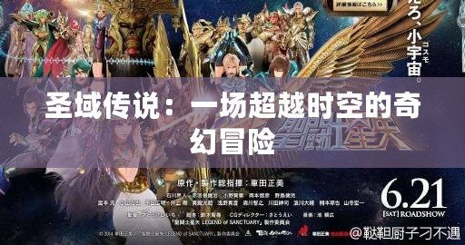 圣域傳說：一場(chǎng)超越時(shí)空的奇幻冒險(xiǎn)
