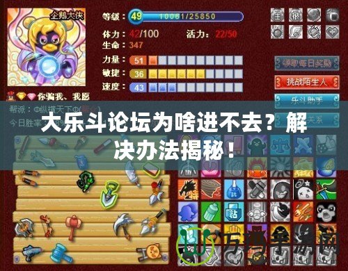 大樂(lè)斗論壇為啥進(jìn)不去？解決辦法揭秘！