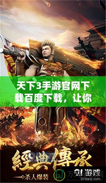 天下3手游官網(wǎng)下載百度下載，讓你暢享極致游戲體驗！