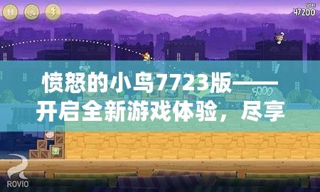 憤怒的小鳥7723版——開啟全新游戲體驗(yàn)，盡享輕松娛樂！