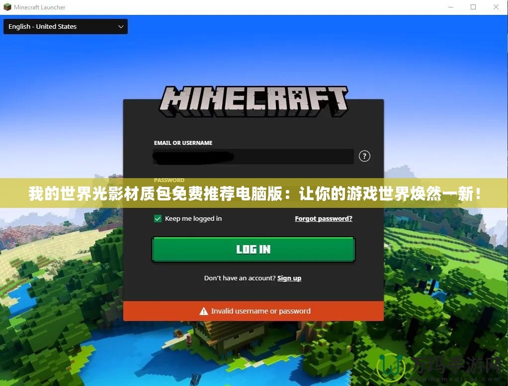 我的世界光影材質(zhì)包免費(fèi)推薦電腦版：讓你的游戲世界煥然一新！