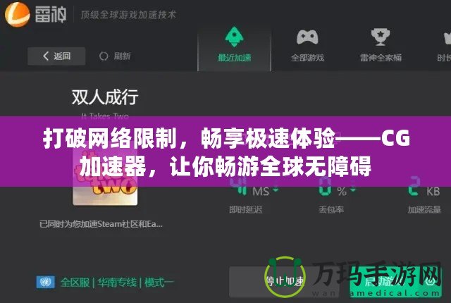 打破網(wǎng)絡限制，暢享極速體驗——CG加速器，讓你暢游全球無障礙