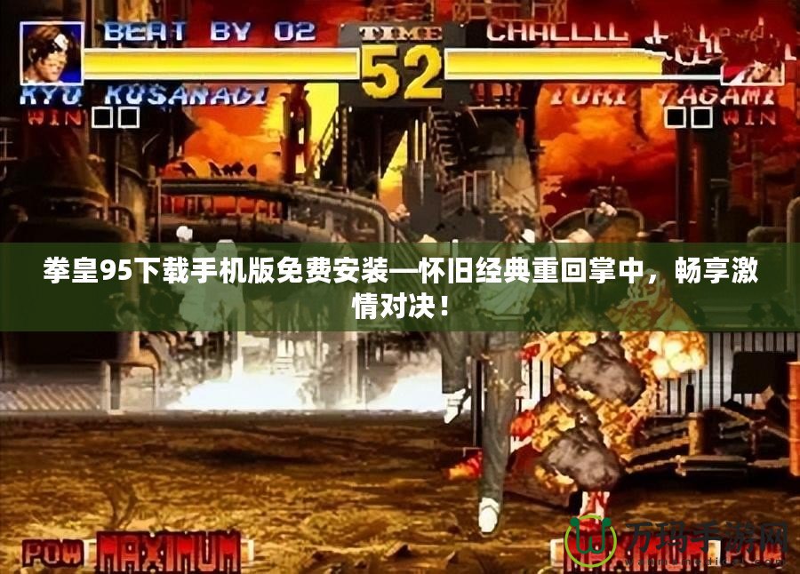拳皇95下載手機版免費安裝—懷舊經(jīng)典重回掌中，暢享激情對決！