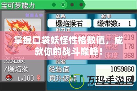 掌握口袋妖怪性格數(shù)值，成就你的戰(zhàn)斗巔峰！