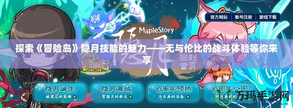 探索《冒險島》隱月技能的魅力——無與倫比的戰(zhàn)斗體驗等你來享