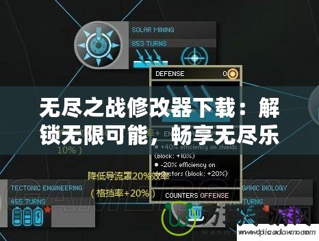 無盡之戰(zhàn)修改器下載：解鎖無限可能，暢享無盡樂趣