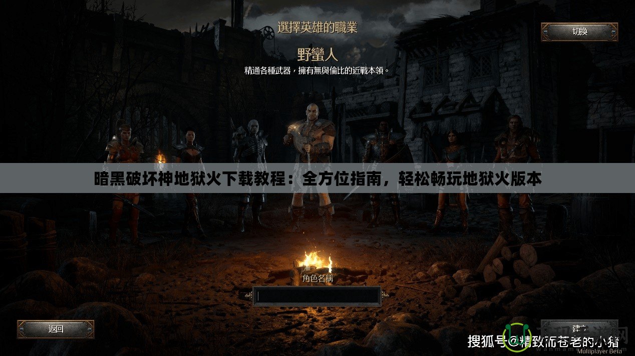 暗黑破壞神地獄火下載教程：全方位指南，輕松暢玩地獄火版本
