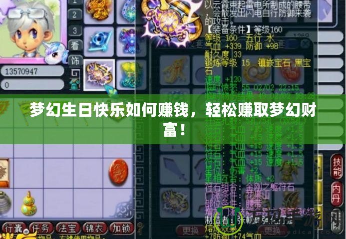 夢幻生日快樂如何賺錢，輕松賺取夢幻財富！