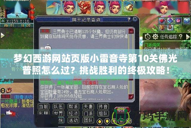 夢(mèng)幻西游網(wǎng)站頁(yè)版小雷音寺第10關(guān)佛光普照怎么過(guò)？挑戰(zhàn)勝利的終極攻略！