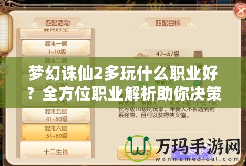 夢幻誅仙2多玩什么職業(yè)好？全方位職業(yè)解析助你決策