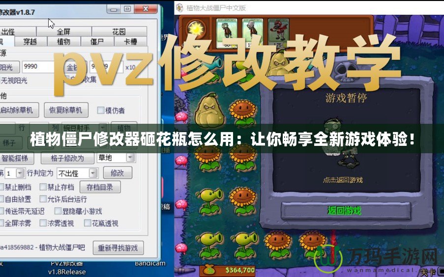 植物僵尸修改器砸花瓶怎么用：讓你暢享全新游戲體驗(yàn)！