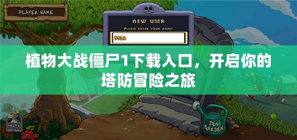 植物大戰(zhàn)僵尸1下載入口，開啟你的塔防冒險(xiǎn)之旅