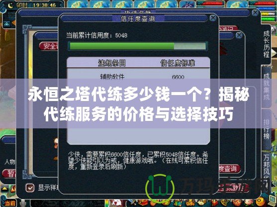 永恒之塔代練多少錢一個？揭秘代練服務(wù)的價格與選擇技巧