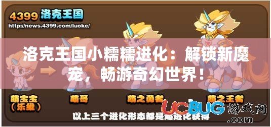 洛克王國小糯糯進(jìn)化：解鎖新魔寵，暢游奇幻世界！
