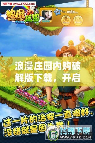 浪漫莊園內(nèi)購破解版下載，開啟你的夢幻園藝之旅